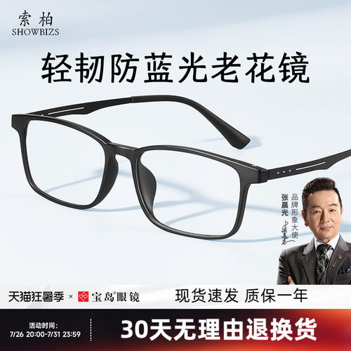 索柏防蓝光高清护目老花镜