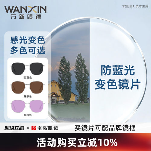 万新防蓝光变色镜片高度数可定制