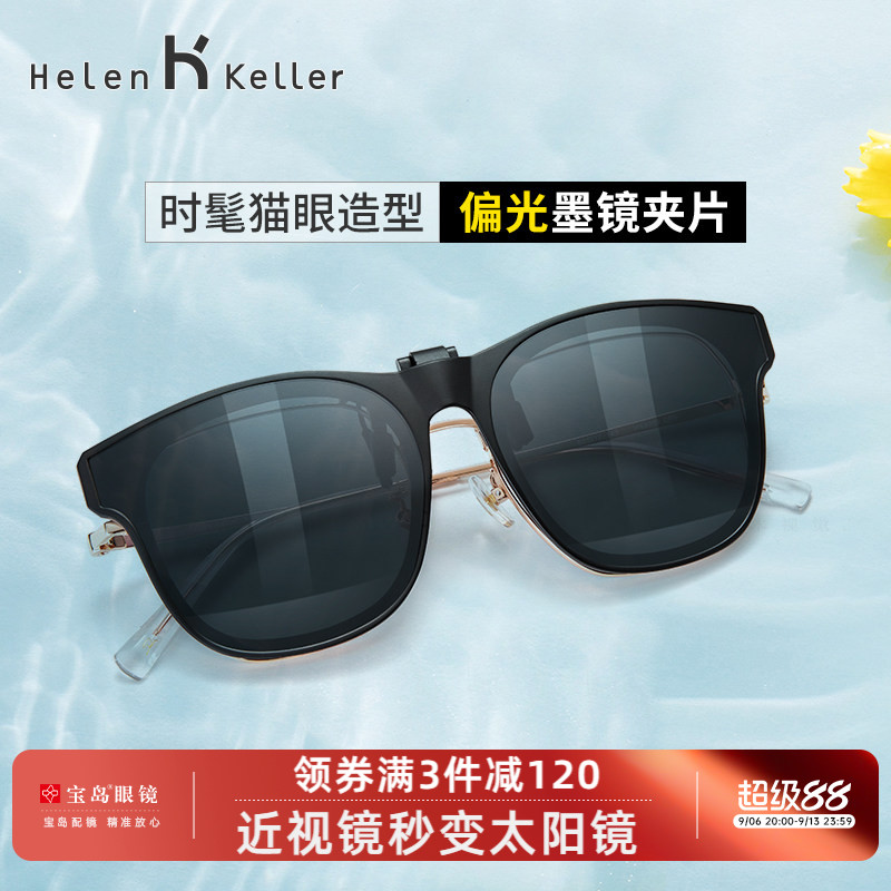 海伦凯勒夹片墨镜男潮流太阳眼镜挂片女近视眼镜可用可上翻HP829