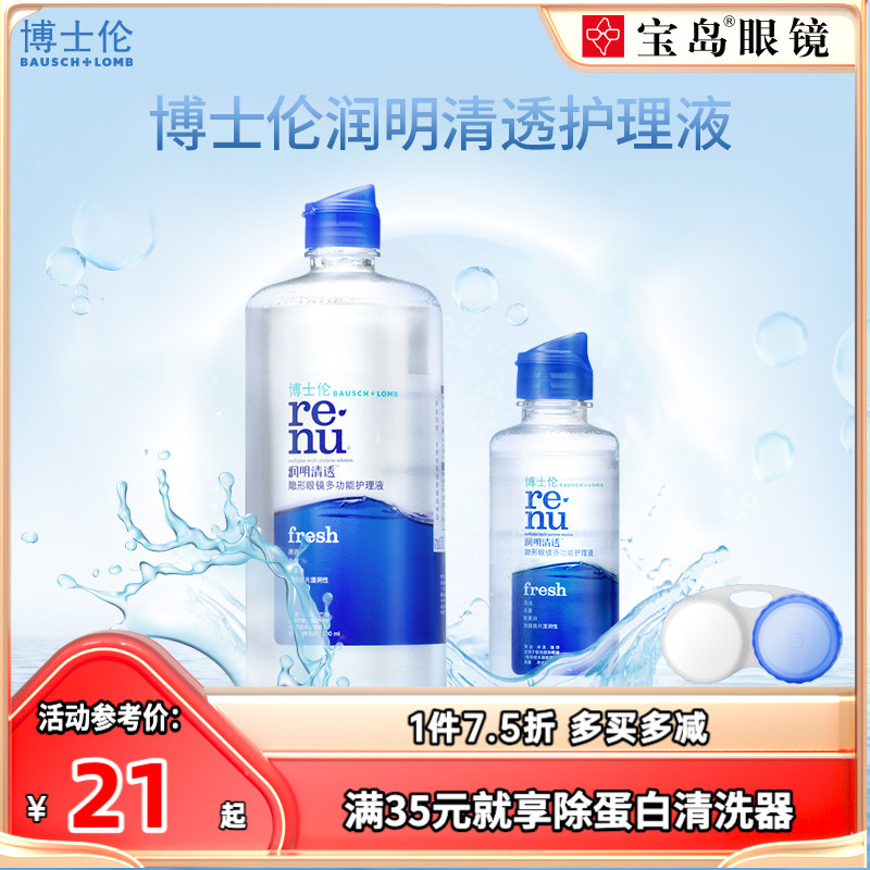 博士伦隐形眼镜护理液润明清透500ml+120ml大小瓶美瞳润眼润滑液
