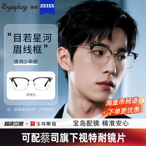 目戏男士时尚眉框可选钛合金镜腿