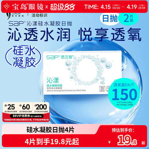 宝岛眼镜SAP沁漾硅水凝胶日抛2片*2盒高透氧近视隐形眼镜原装进口