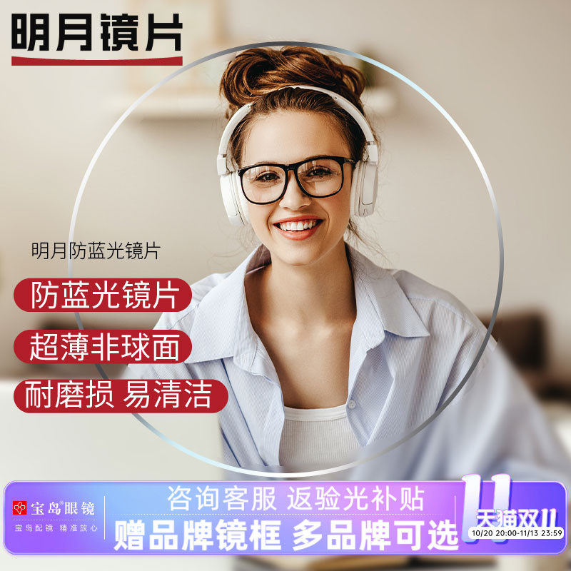 明月镜片非球面可选防蓝光变色PMC眼镜片1.60 1.71超薄近视配镜