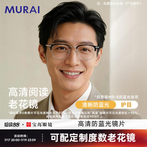 MURAI高清防蓝光老花镜男