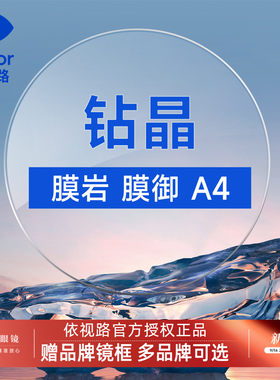 依视路钻晶防蓝光镜片