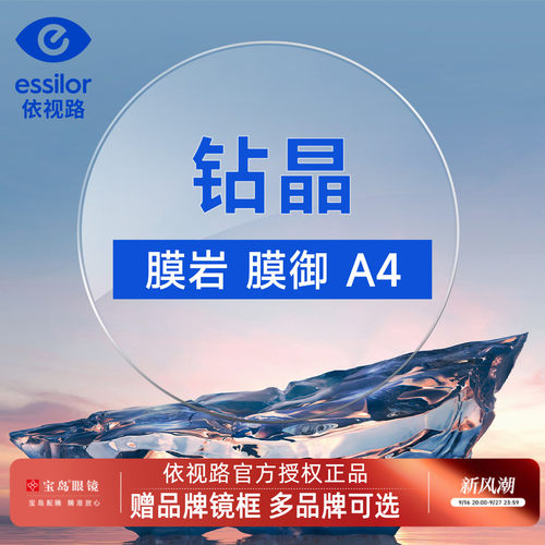 依视路钻晶防蓝光镜片