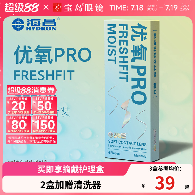 海昌隐形眼镜月抛6片盒装优氧pro隐型近视眼境轻薄透明片官网正品