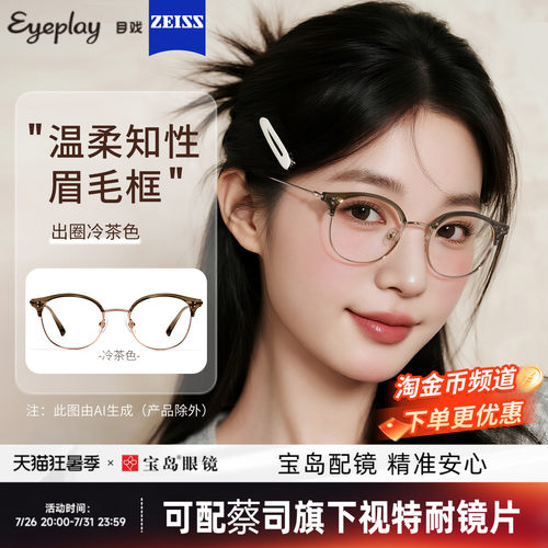 目戏冷茶眉框少女感眼镜素颜显白