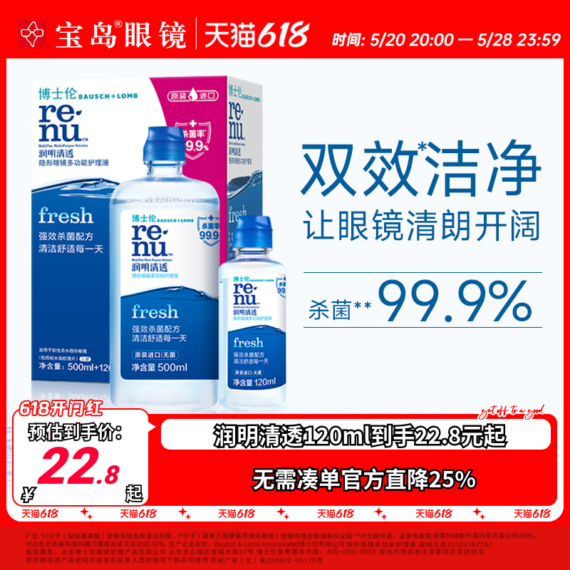 博士伦隐形眼镜护理液润明清透500ml+120ml大小瓶美瞳润眼润滑液-封面