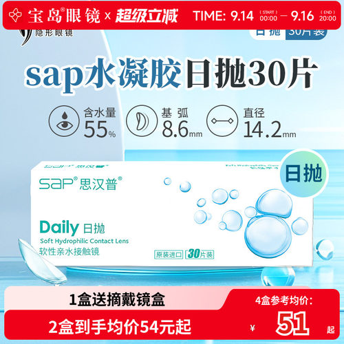 宝岛眼镜SAP隐形眼镜日抛30片装天天抛水凝胶近视透明片官网正品