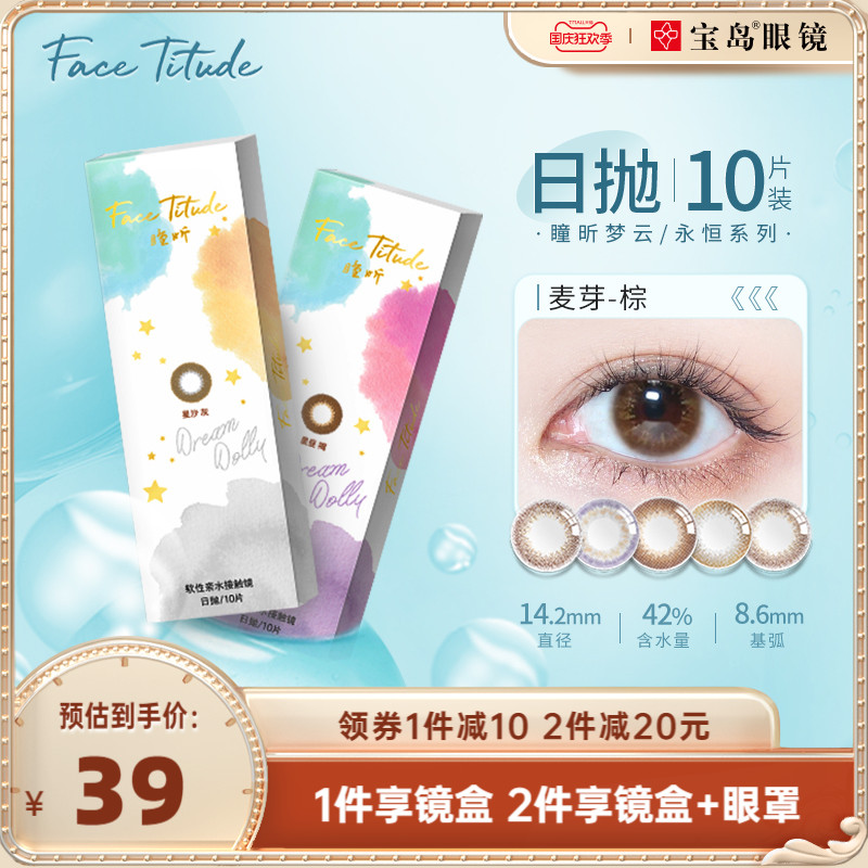 FaceTitude瞳昕美瞳日抛盒10片装学生自然彩色隐形眼镜小直径正品