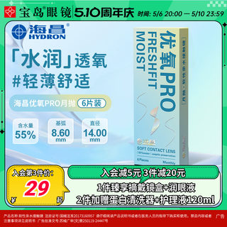 海昌隐形眼镜月抛6片盒装优氧pro隐型近视眼境轻薄透明片官网正品