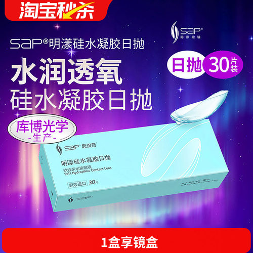宝岛眼镜SAP明漾硅水凝胶日抛30片近视隐形眼镜库博产进口透明片