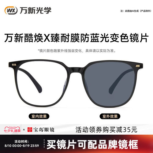 万新酷焕X防蓝光变色镜片+镜架