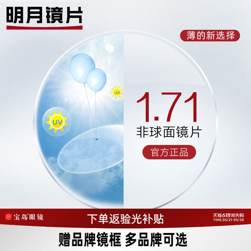 明月镜片1.71系列眼镜片【赠580元内暴龙镜框】 近视配镜框架