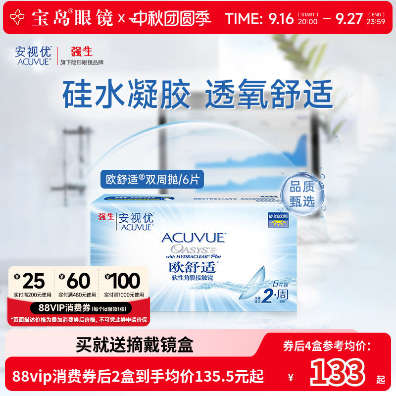 强生欧舒适双周抛安视优硅水凝胶隐形眼镜近视半月抛6片官方正品图片