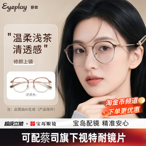 目戏奶茶色显白素颜近视眼镜框