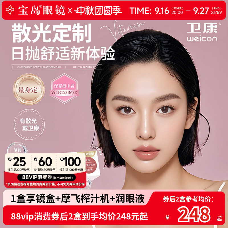 卫康散光隐形眼镜日抛30片定制近视高低度数带散光爱维易宝岛眼镜图片