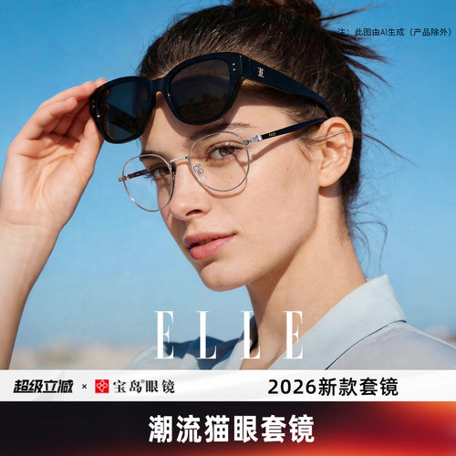 ELLE猫眼墨镜套镜近视人群专用开车防紫外线近视太阳镜套镜5006