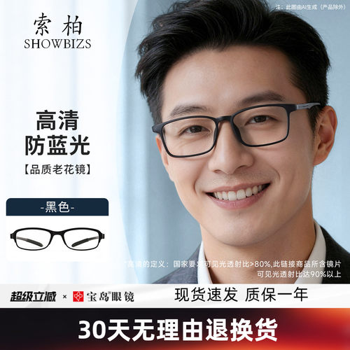 索柏防蓝光高清护目老花镜