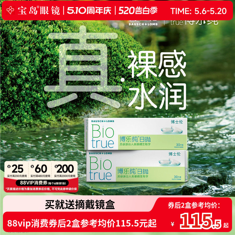 博士伦博乐纯日抛30片一次性天天抛近视隐形眼镜旗舰官方正品进口