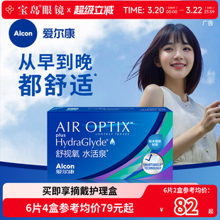 爱尔康视康硅水凝胶月抛6片透明隐形近视眼镜水活泉3片舒适氧正品
