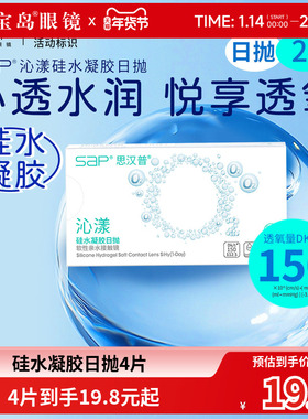 宝岛眼镜SAP沁漾硅水凝胶日抛2片*2盒高透氧近视隐形眼镜原装进口