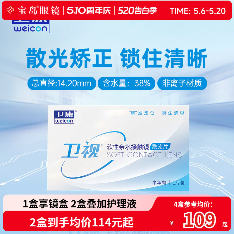 卫康卫视散光隐形眼镜半年抛轻薄近视高低度数专业定制 宝岛眼镜