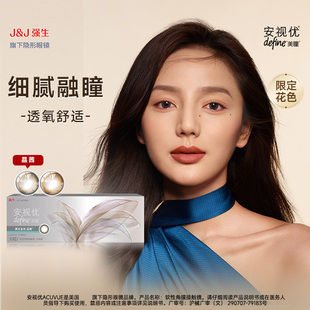 强生美瞳日抛30片安视优define大小直径进口彩色近视隐形眼镜正品
