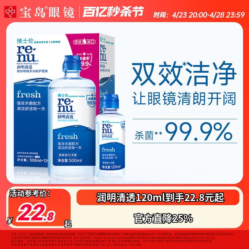 博士伦进口隐形眼镜护理液清透120ml小瓶美瞳半年月抛清洁液正品