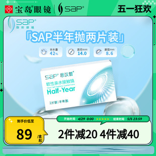 SAP渐变焦半年抛2片装 进口非球面隐形近视眼镜透明片 宝岛眼镜