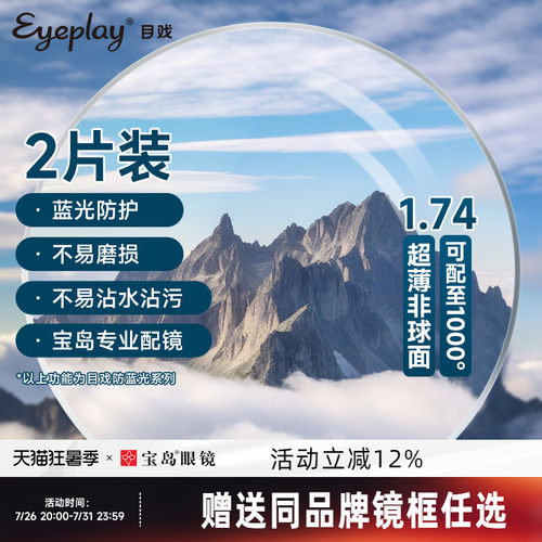 目戏眼镜片可选1.74防蓝光超薄