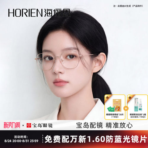 宝岛海俪恩可配近视官方眼镜架