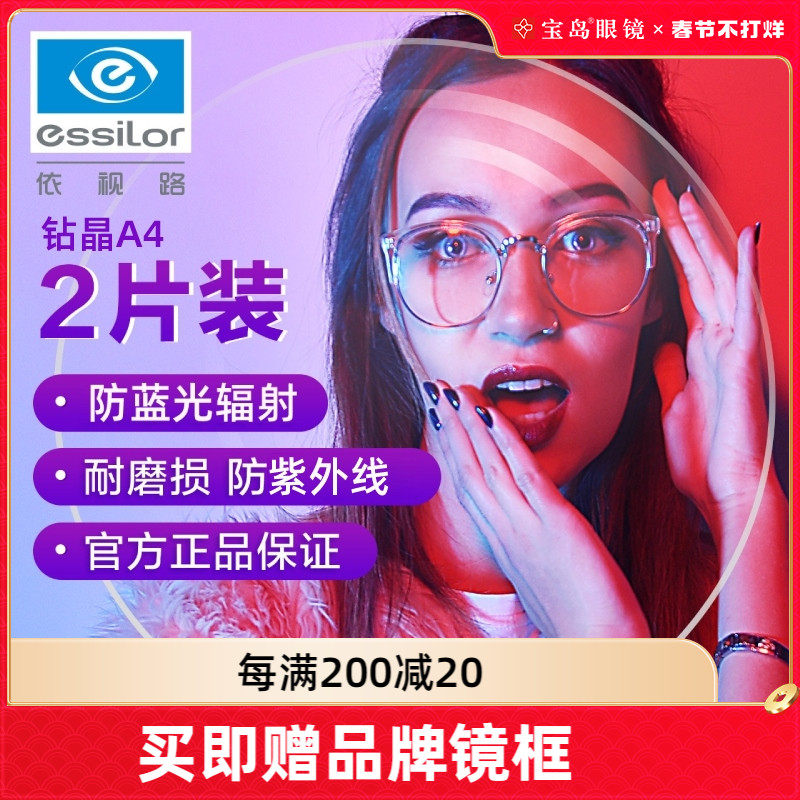 依视路镜片钻晶A4膜岩近视可选防蓝光变色眼镜片a31.74宝岛配镜