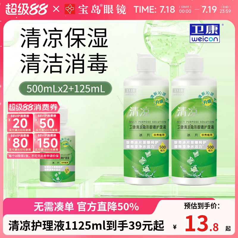 卫康清凉护冰片理液隐形眼镜美瞳大瓶清洁除蛋白润滑消毒官方正品