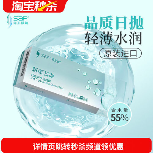 宝岛眼镜SAP新漾隐形眼镜日抛30片进口近视日抛透明片库博光学产
