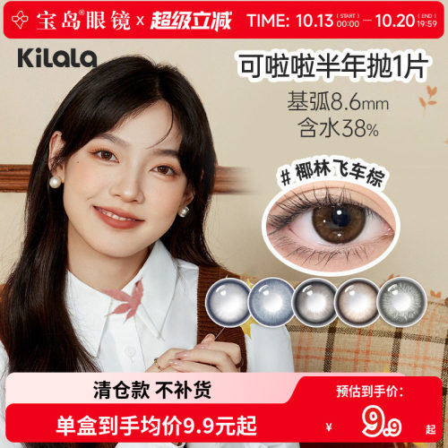 kilala可啦啦好椰美瞳半年抛1片女彩色隐形眼镜大小直径旗舰正品