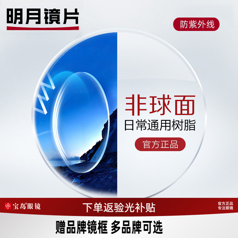 明月镜片可选非球面眼镜片1.67防紫外线1.71超薄高度数近视配镜框