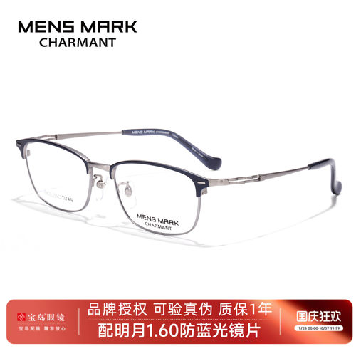 CHARMANT夏蒙钛合金眉框男眼镜架