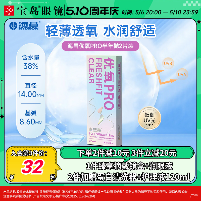 海昌隐形眼镜半年抛2片装优氧pro轻薄透明片近视隐型眼境官网正品