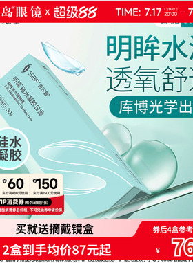 宝岛眼镜SAP明漾近视隐形眼镜日抛30片装*2盒硅水凝胶进口透明片