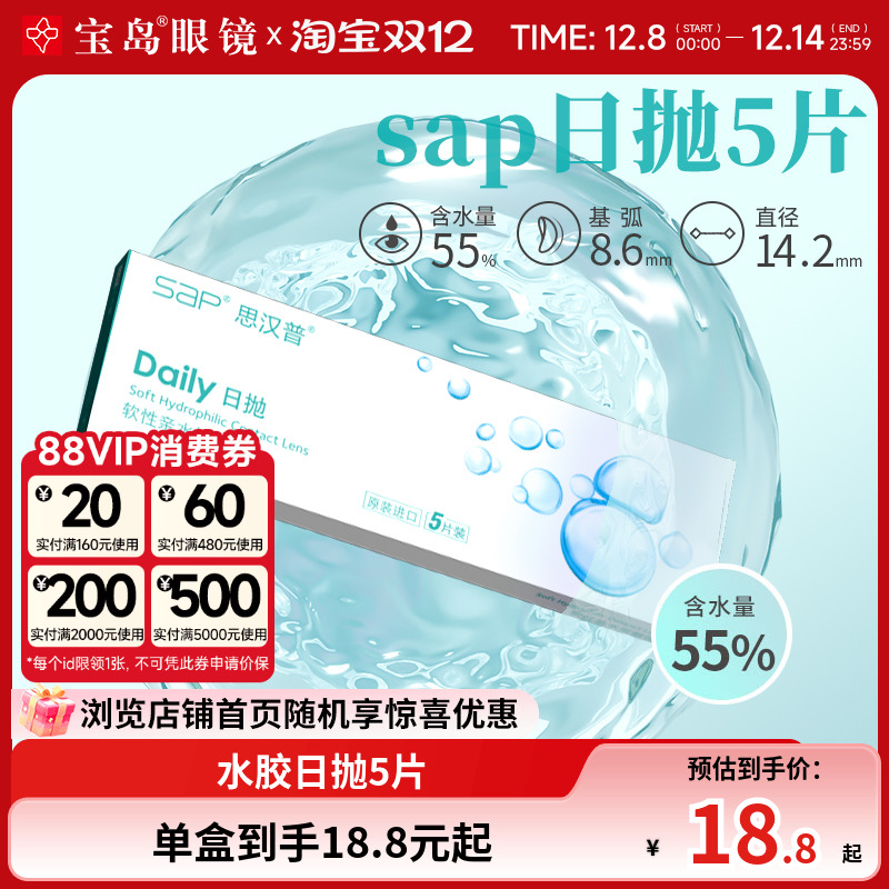 宝岛眼镜SAP隐形近视眼镜日抛5片透明片官方旗舰店正品