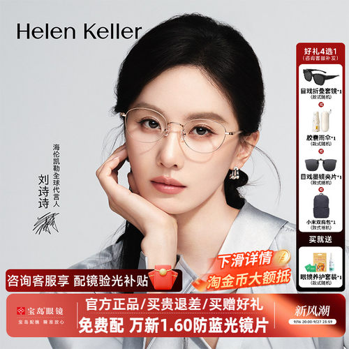 【刘诗诗同款】海伦凯勒近视眼镜框女新款时尚金属小框镜架H82102