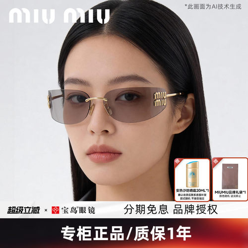 miumiu/缪缪时尚个性无框太阳镜