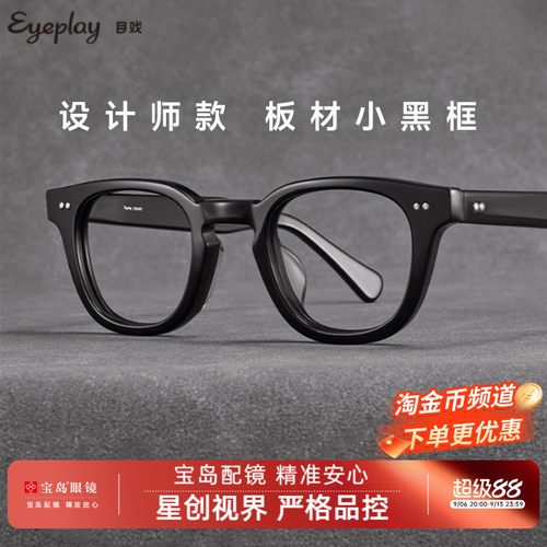 目戏流光系列复古板材眼镜框