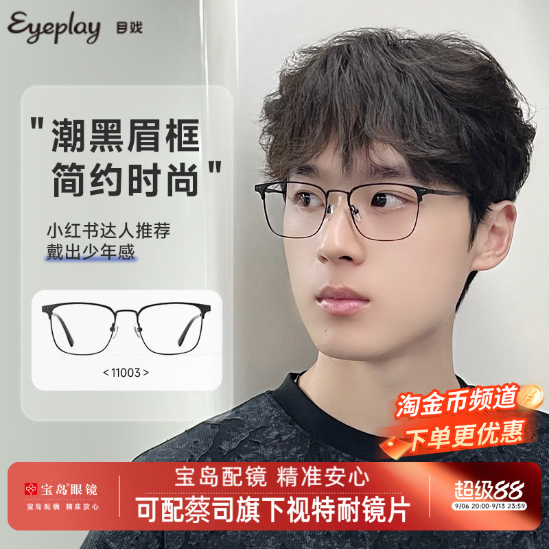 目戏轻盈时尚眉框可选蔡司镜片