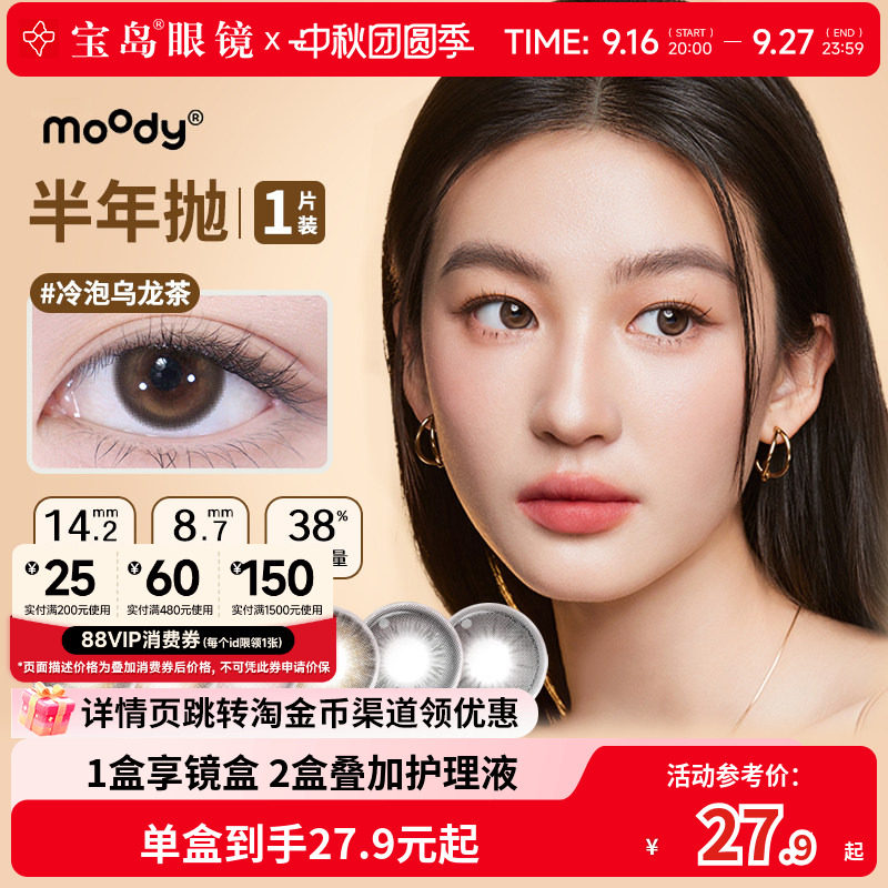 moody美瞳半年抛彩色隐形眼镜中小直径自然百搭官方旗舰店正品1片图片