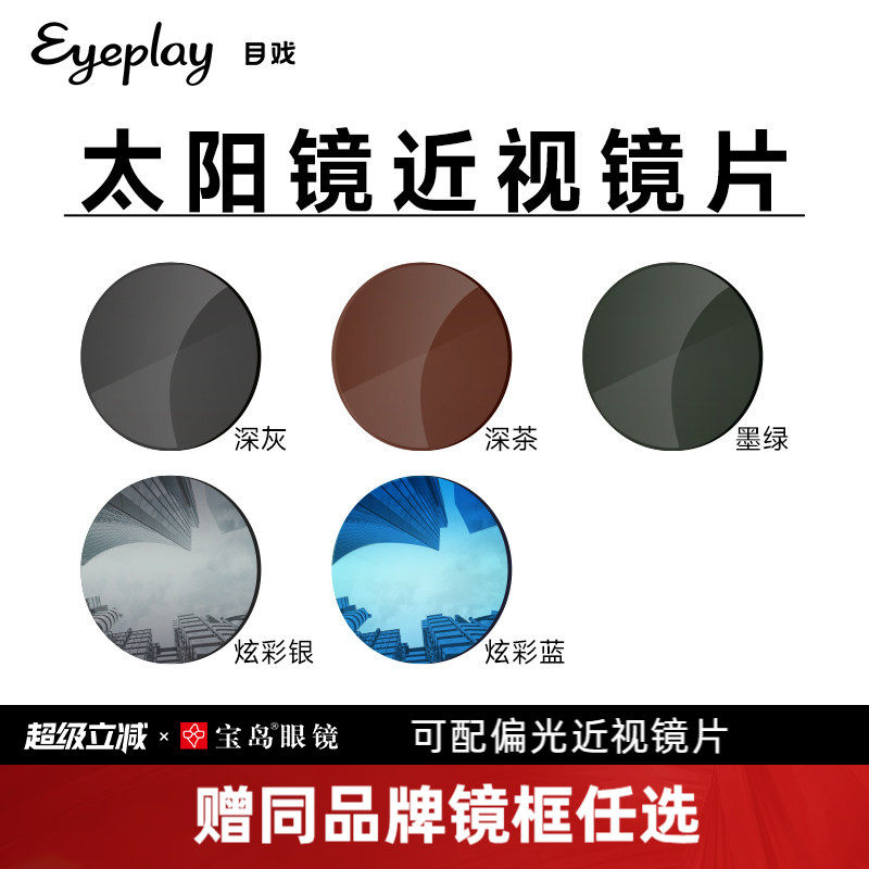 目戏眼镜片定制近视墨镜偏光近视镜染色镜片多颜色近视墨镜宝岛