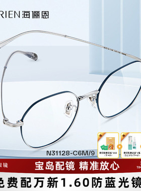 海俪恩近视眼镜女可选防蓝光可配度数素颜圆框钛合金镜腿女N31128