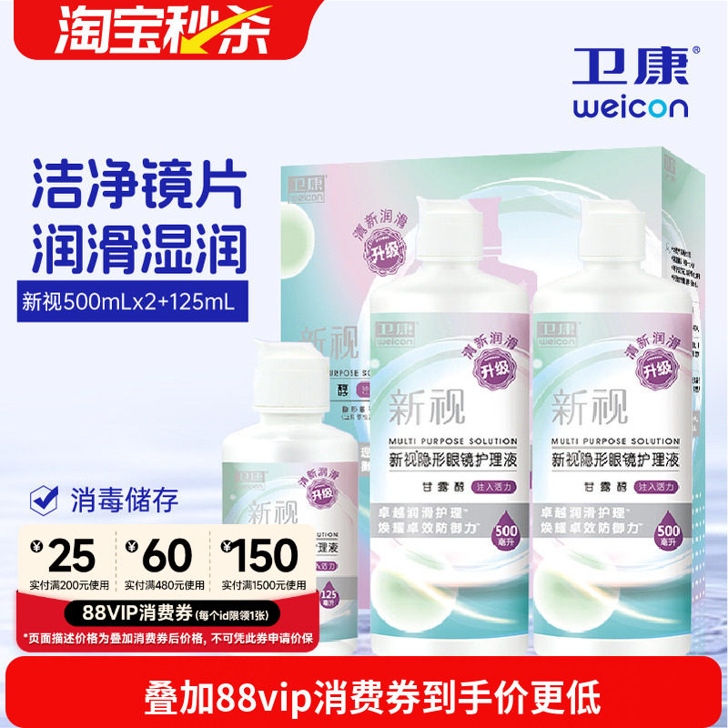 卫康隐形眼镜美瞳护理液新视魅大小瓶清洁除蛋白润滑消毒清凉正品图片